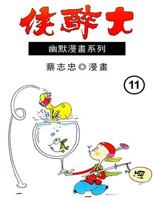 cover image of 大醉俠11